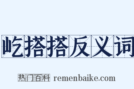 屹搭搭反义词是什么意思的图片